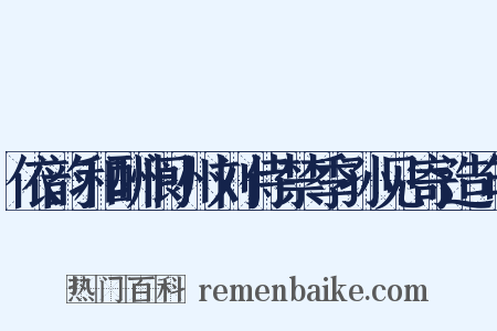 依韵和酬阆州刘侍禁季孙见寄造句是什么意思的图片